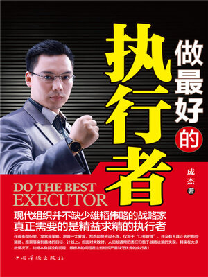 cover image of 做最好的执行者